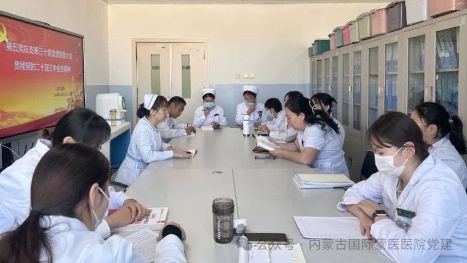 【學(xué)習(xí)貫徹黨的二十屆三中全會(huì)】?jī)?nèi)蒙古國(guó)際蒙醫(yī)醫(yī)院第三十黨支部召開(kāi)黨員大會(huì)