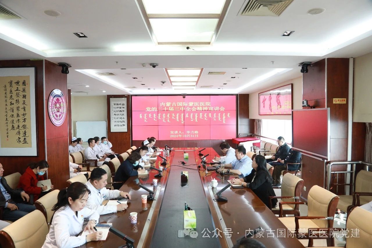 【學(xué)習(xí)貫徹二十屆三中全會(huì)精神】?jī)?nèi)蒙古國(guó)際蒙醫(yī)醫(yī)院召開(kāi)黨的二十屆三中全會(huì)宣講會(huì)