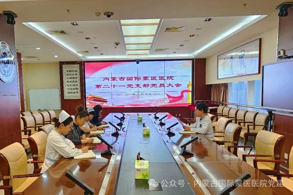 【學習《習近平關于健康中國論述摘編》】內蒙古國際蒙醫(yī)醫(yī)院各黨支部召開黨員大會