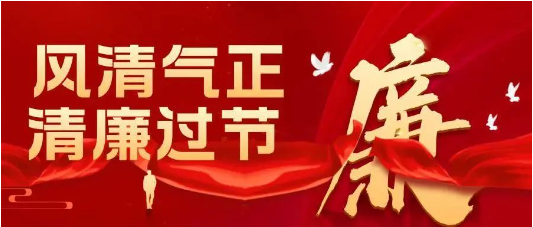 節(jié)日紀(jì)語 | 節(jié)前敲警鐘 廉潔記心中