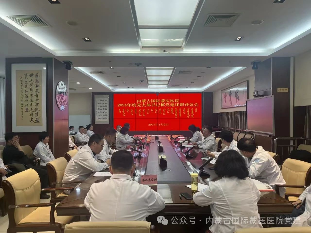 內(nèi)蒙古國(guó)際蒙醫(yī)醫(yī)院各黨總支召開2024年度黨支部書記抓黨建述職評(píng)議會(huì)