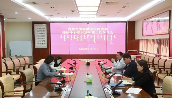內(nèi)蒙古國際蒙醫(yī)醫(yī)院黨委召開理論中心組2025年第二次學習會