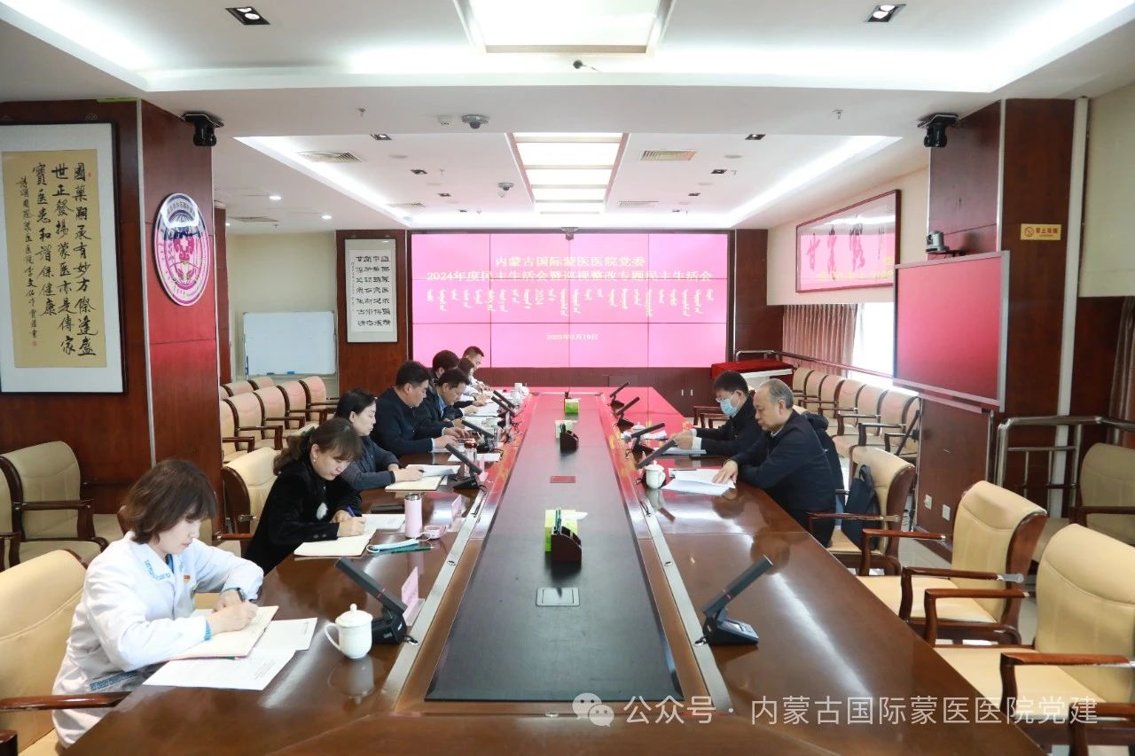 內(nèi)蒙古自治區(qū)國際蒙醫(yī)醫(yī)院黨委召開2024年度民主生活會暨巡視整改專題民主生活會