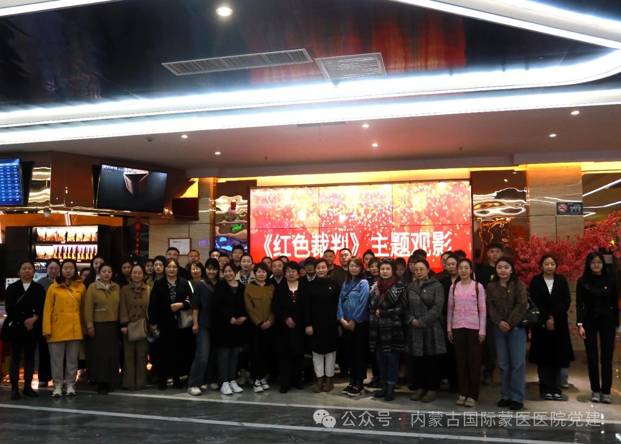 內(nèi)蒙古自治區(qū)國際蒙醫(yī)醫(yī)院黨委開展集中觀看紅色影片《紅色裁判》主題黨日活動(dòng)