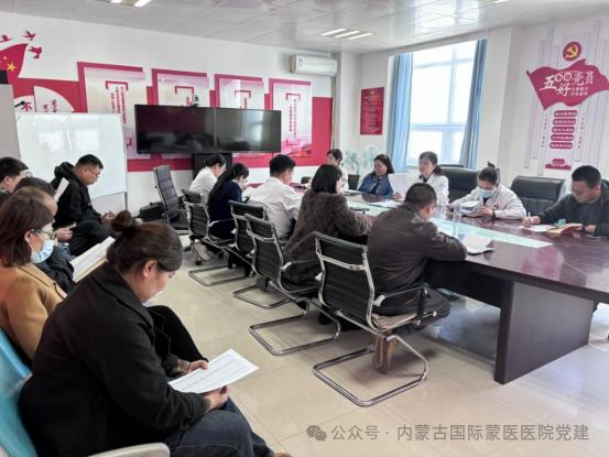 【深入貫徹中央八項(xiàng)規(guī)定精神學(xué)習(xí)教育】?jī)?nèi)蒙古自治區(qū)國(guó)際蒙醫(yī)醫(yī)院各黨支部召開(kāi)黨員大會(huì)開(kāi)展專題學(xué)習(xí)