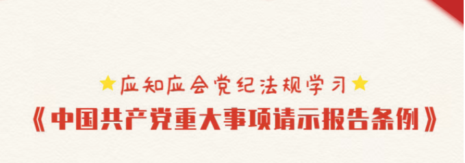 應(yīng)知應(yīng)會黨紀(jì)法規(guī)學(xué)習(xí) | 《中國共產(chǎn)黨重大事項(xiàng)請示報(bào)告條例》