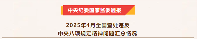 新聞速遞丨中央紀委國家監(jiān)委公布2025年4月全國查處違反中央八項規(guī)定精神問題匯總情況