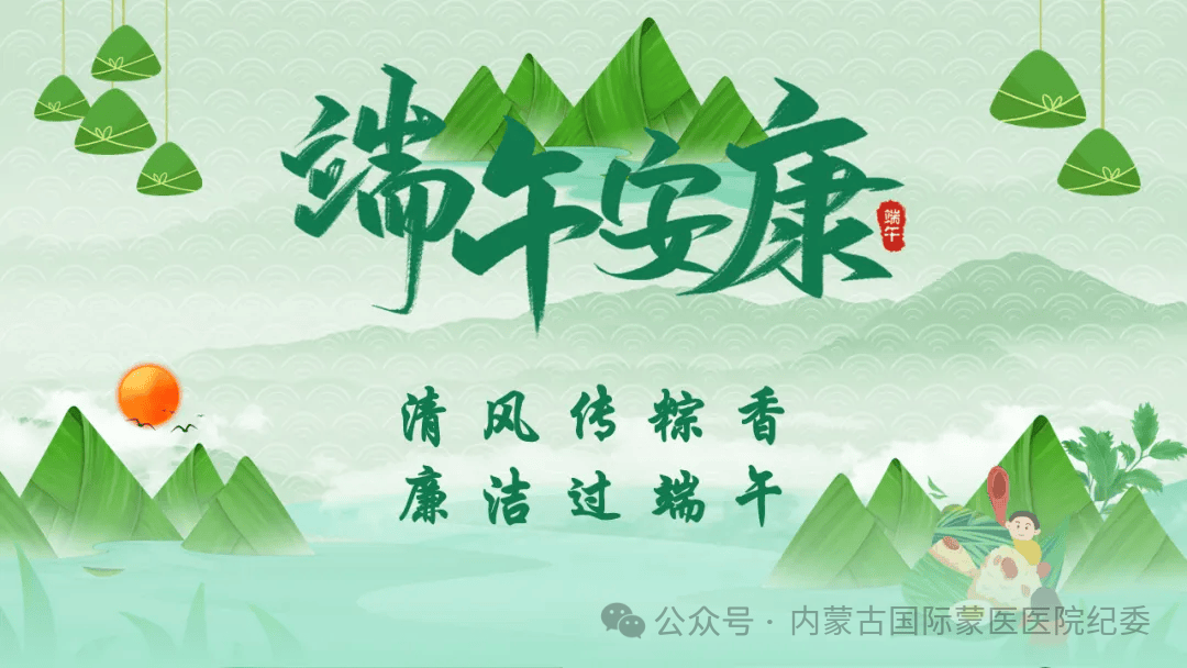 節(jié)日紀語 | 清風(fēng)傳粽香 廉潔過端午
